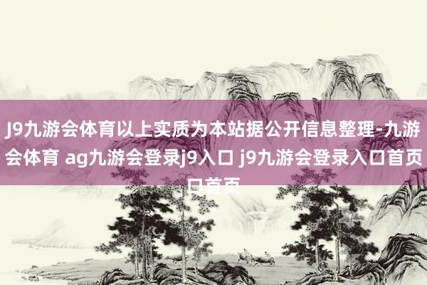 J9九游會體育以上實質(zhì)為本站據(jù)公開信息整理-九游會體育 ag九游會登錄j9入口 j9九游會登錄入口首頁